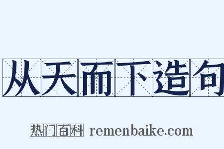 从天而下造句是什么意思的图片